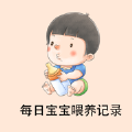 每日宝宝喂养记录良好规划苹果版下载  v1.0.0