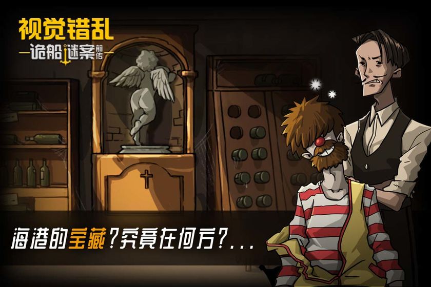 视觉错乱诡船谜案前传提示安卓免费版  v1图2