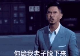 我一定要买条内裤给你表情包张家辉图1