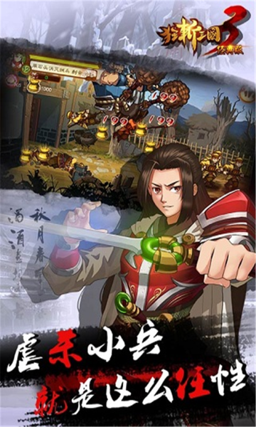 狂斩三国3正版图3