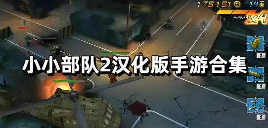 小小部队2汉化版手游合集