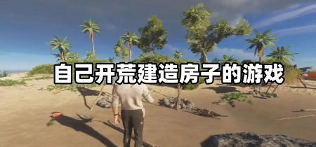 自己开荒建造房子的游戏
