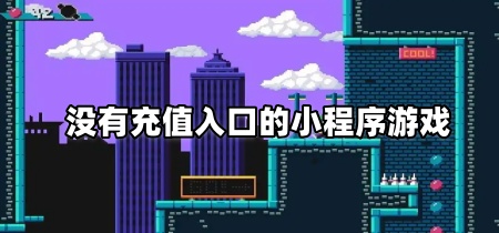 没有充值入口的小程序游戏