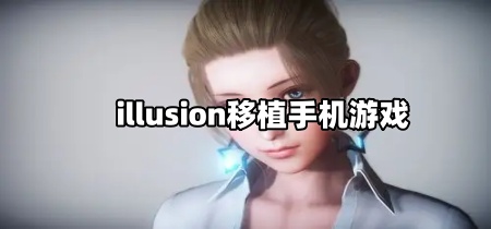 illusion移植手机游戏