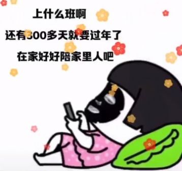 上什么班啊 还有300多天就过年了表情包图3
