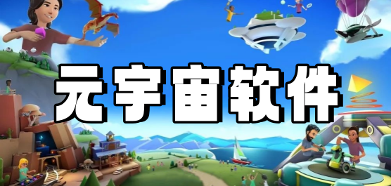 元宇宙软件排行榜