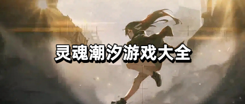 灵魂潮汐游戏大全