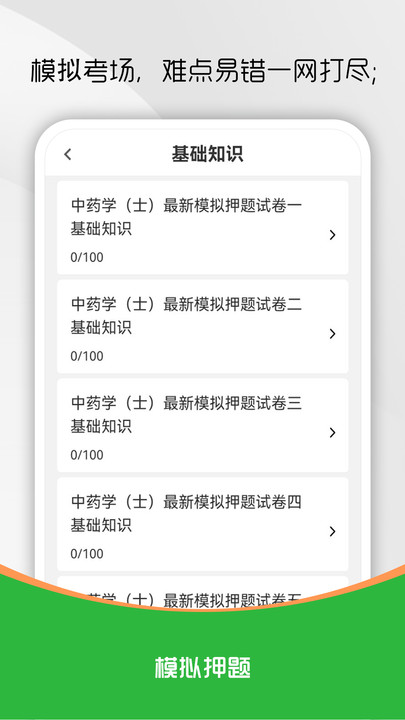 中药士刷题库图1