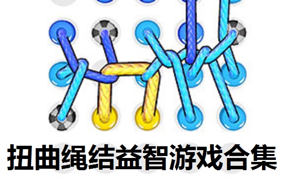 扭曲绳结益智游戏合集