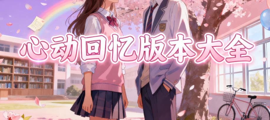 心动回忆版本大全