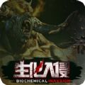 生化入侵手游