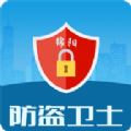 绵阳防盗卫士下载安装官网版  v1.0.2