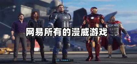 网易所有的漫威游戏
