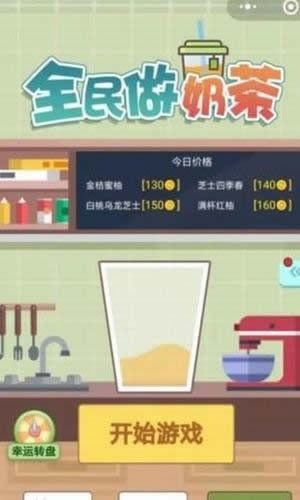 一起做奶茶游戏小程序app  v1.2图3