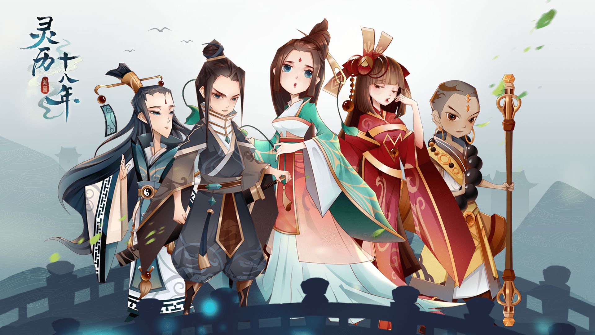 灵历十八年合集