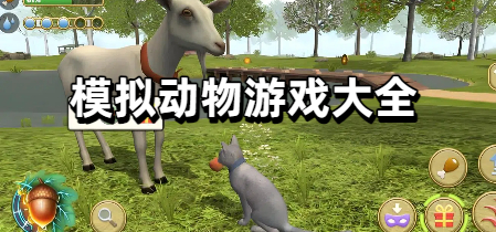 模拟动物游戏大全