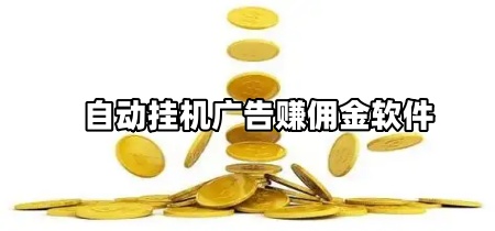 自动挂机广告赚佣金软件