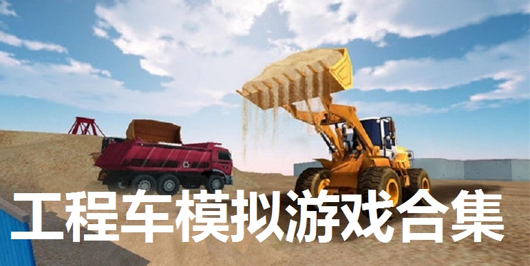 工程车模拟游戏合集