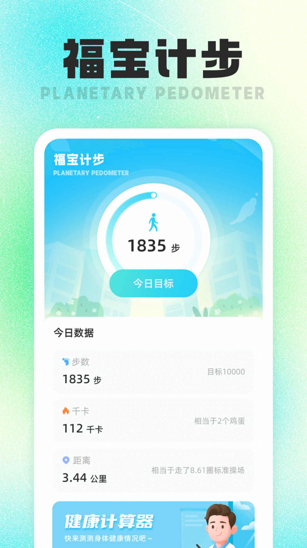 福宝计步app最新版  v1.0.1图1