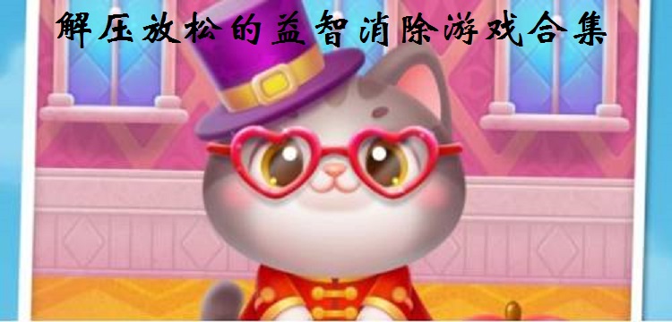 解压放松的益智消除游戏合集