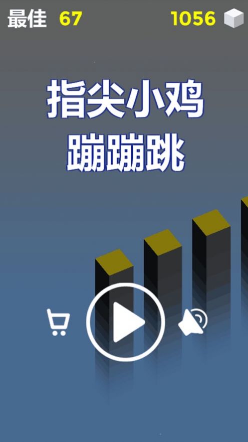 指尖小鸡蹦蹦跳游戏安卓最新版  v1.0图3