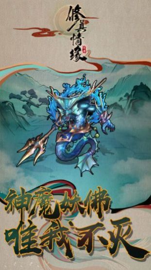 仙与仙途官方图4