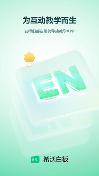 希沃白板安卓版图1