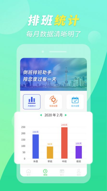 倒班排班助手app官方版下载  v1.0.10图1