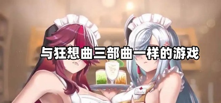 与狂想曲三部曲一样的游戏