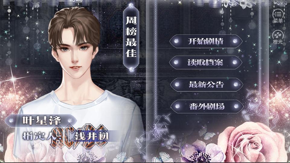 橙光游戏锦鲤大明星全部攻略鲜花安卓版  v1.0图4