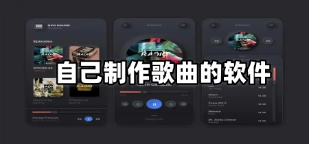 自己制作歌曲的软件