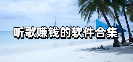 听歌赚钱的软件合集