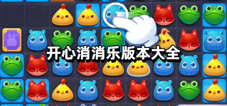 开心消消乐版本大全