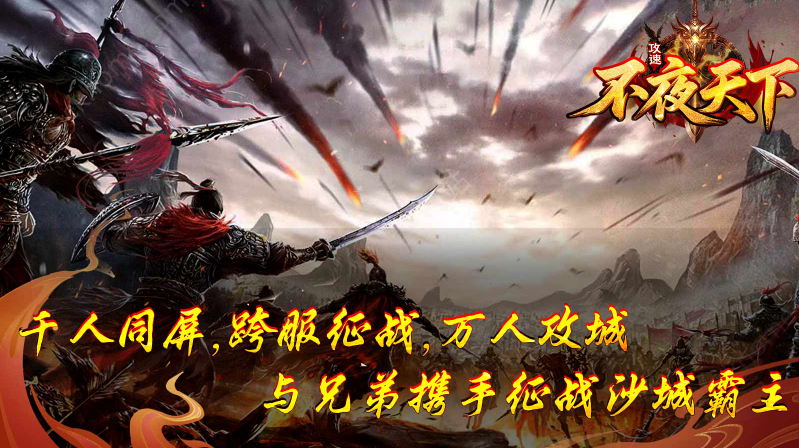 不夜天下攻速图2