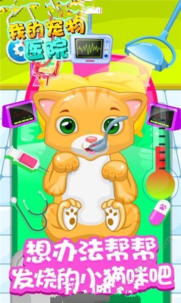 我的宠物医院游戏图1
