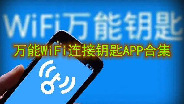 万能WiFi连接钥匙APP合集