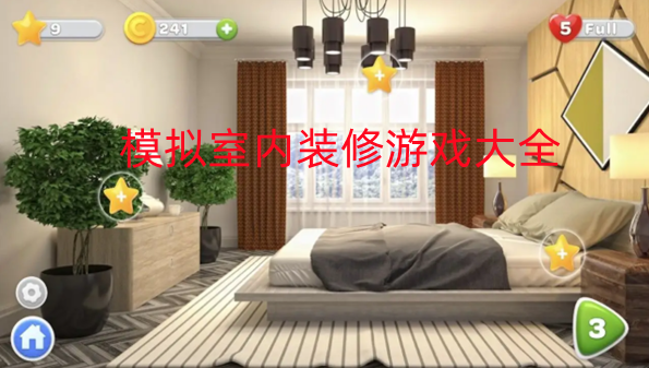 模拟室内装修游戏大全