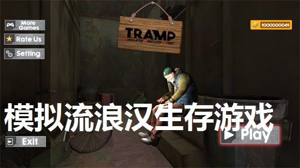模拟流浪汉生存游戏专区