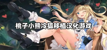 桃子小熊冷狐移植汉化游戏