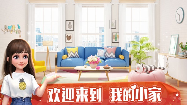 我的小家游戏安卓版  v1.0.620图3