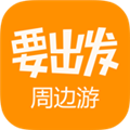 要出发周边游app安卓版下载  v6.3.35