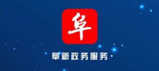 2021阜新政务服务网下载专区
