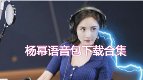 腾讯地图杨幂语音包合集