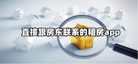 直接跟房东联系的租房app