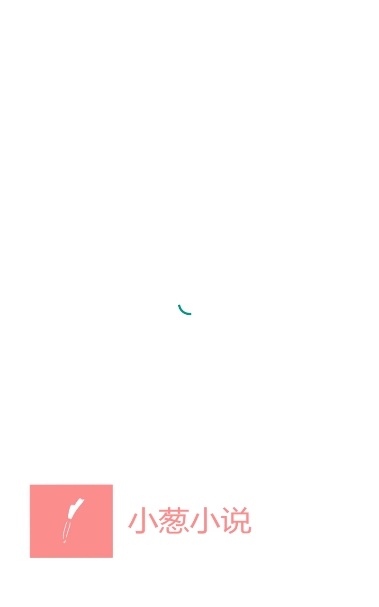 小葱小说app正式版图片1