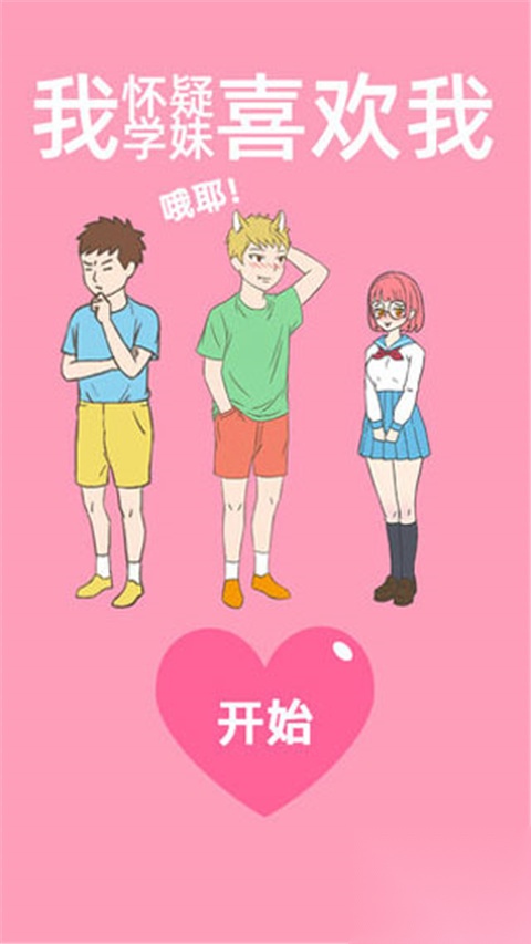 我怀疑学妹喜欢我图1