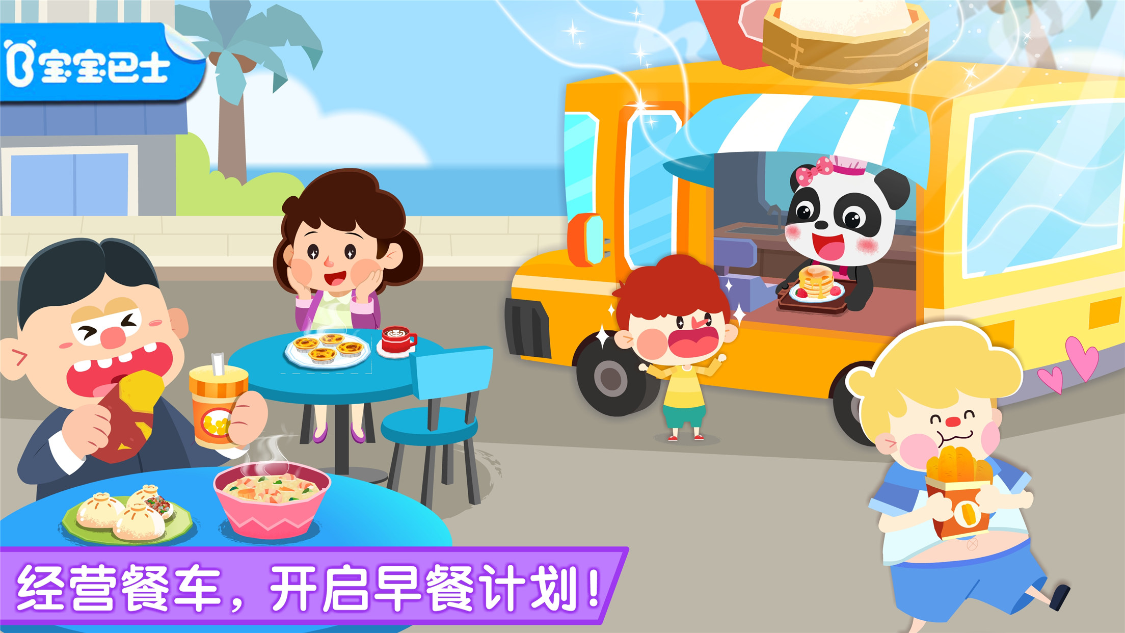 宝宝巴士宝宝早餐车2020游戏安卓版  v9.45.10.00图4