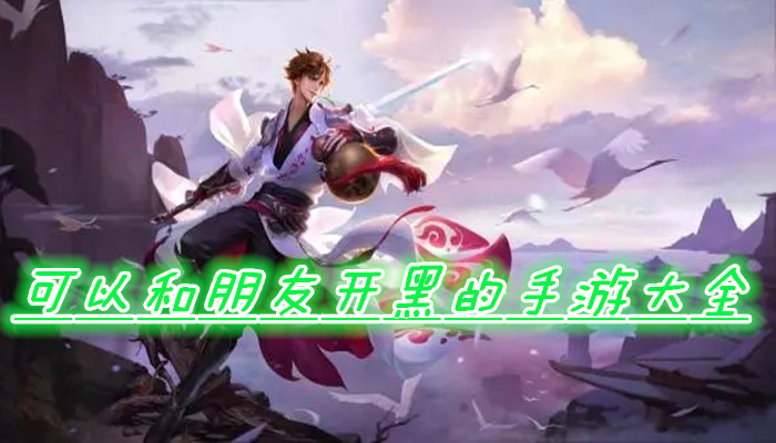 朋友开黑游戏合集