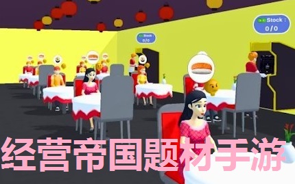 经营帝国题材手游专区