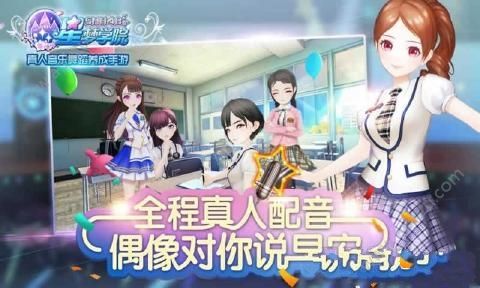 星梦学院手游正版图3